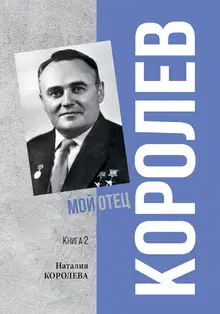 Королев. Мой отец. Книга 2