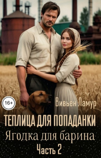 Теплица для попаданки. Ягодка для барина. Часть 2