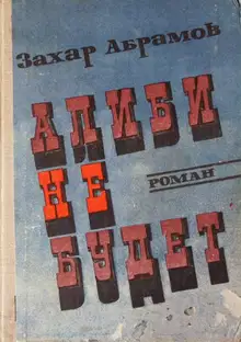 Алиби не будет