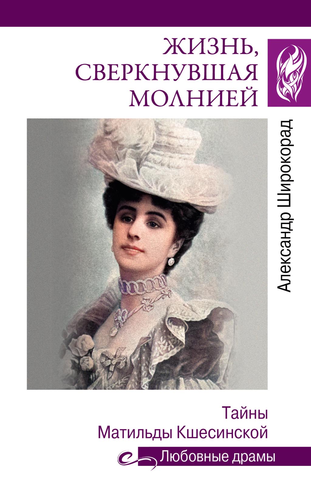 Жизнь, сверкнувшая молнией. Тайны Матильды Кшесинской