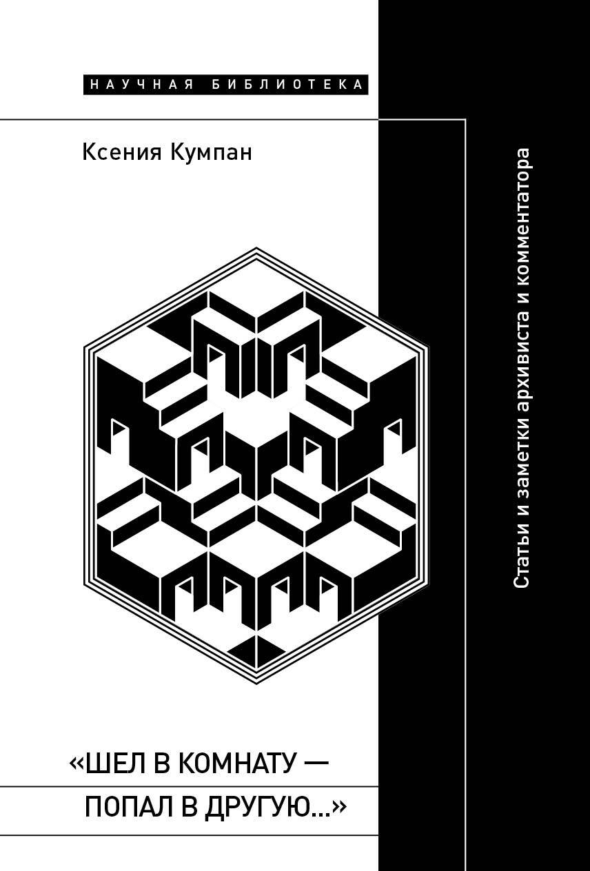 «Шел в комнату – попал в другую…». Статьи и заметки архивиста и комментатора