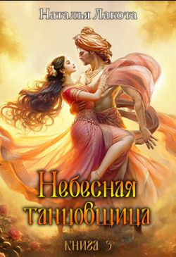 Небесная танцовщица. Книга 3