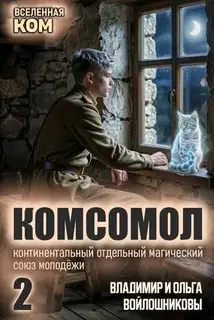 КОМСОМОЛ-2