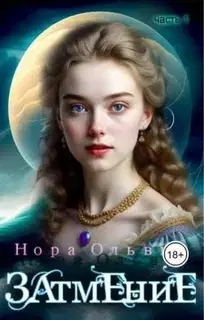 Затмение; Год 1666 – Часть 1