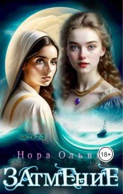 Затмение; Год 1666 – Части 2, 3