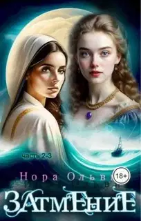 Затмение; Год 1666 – Части 2, 3