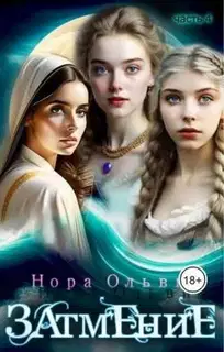 Затмение; Год 1666 – Часть 4