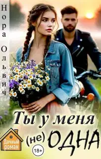 Ты у меня не одна