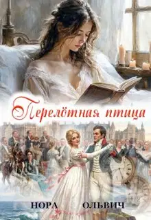 Перелётная Птица