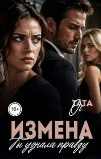 Измена. Ты узнала правду
