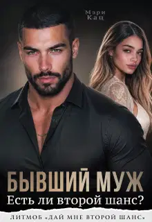 Бывший муж. Есть ли второй шанс?