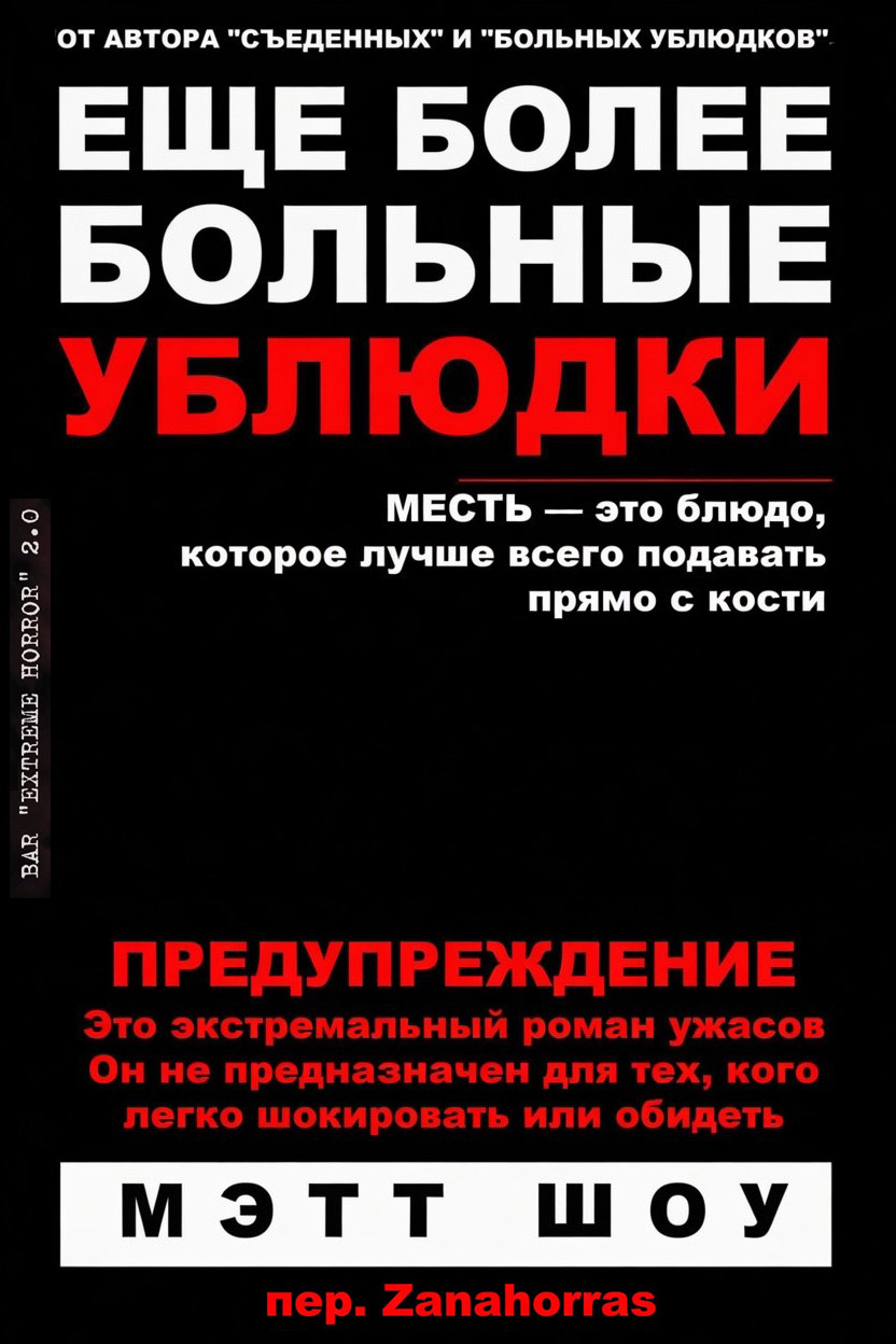 Еще более больные ублюдки