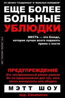 Еще более больные ублюдки