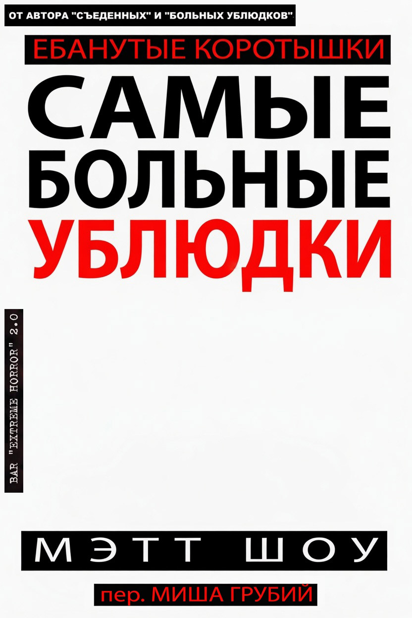 Самые больные ублюдки