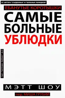 Самые больные ублюдки