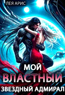 Мой властный звёздный адмирал