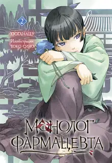 Монолог фармацевта. Книга 2