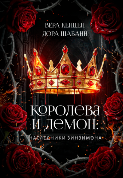 Королева и Демон: Наследники Зинзимона