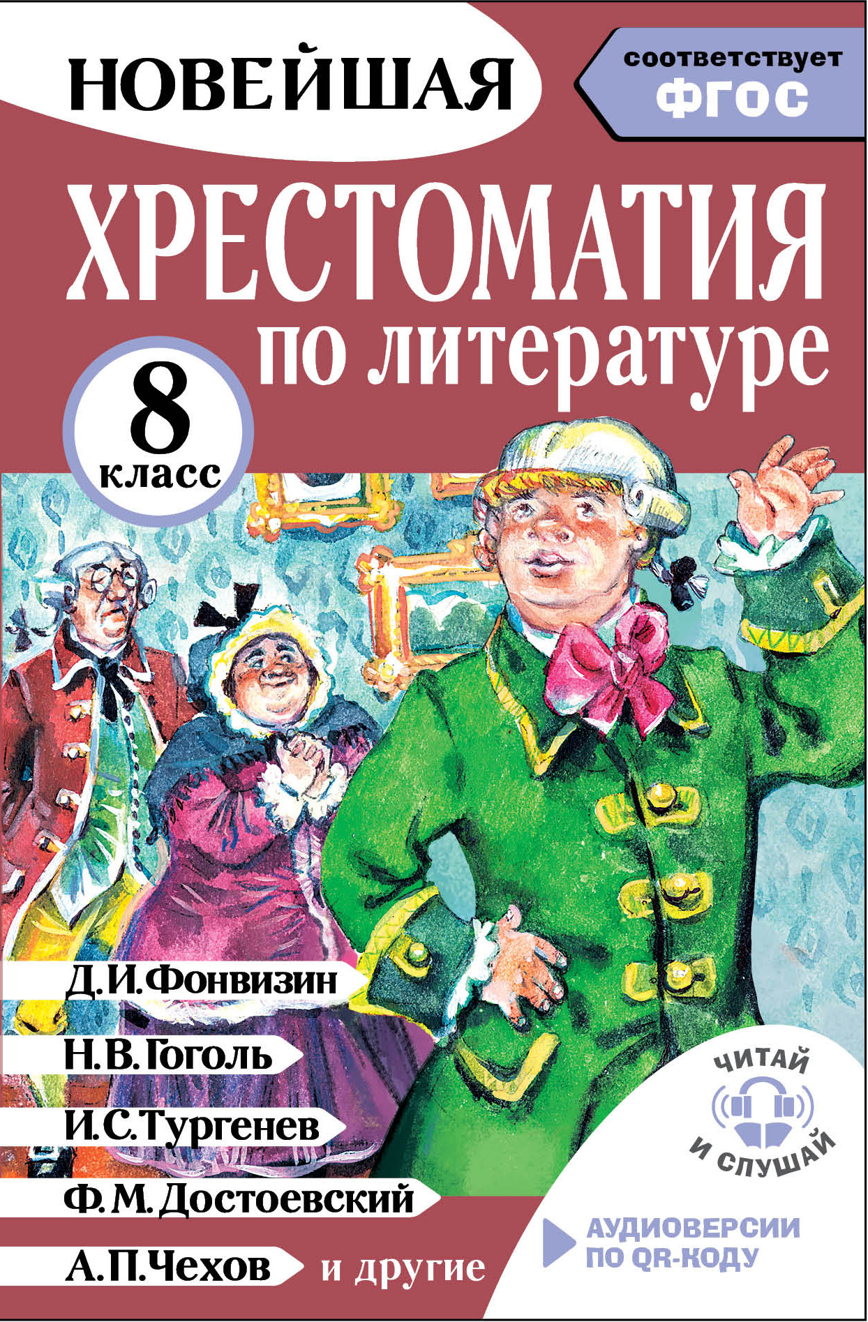 Хрестоматия по литературе. 8 класс. Аудиоверсии по QR-коду