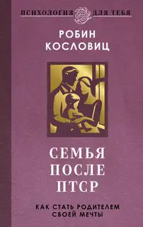 Семья после ПТСР. Как стать родителем своей мечты