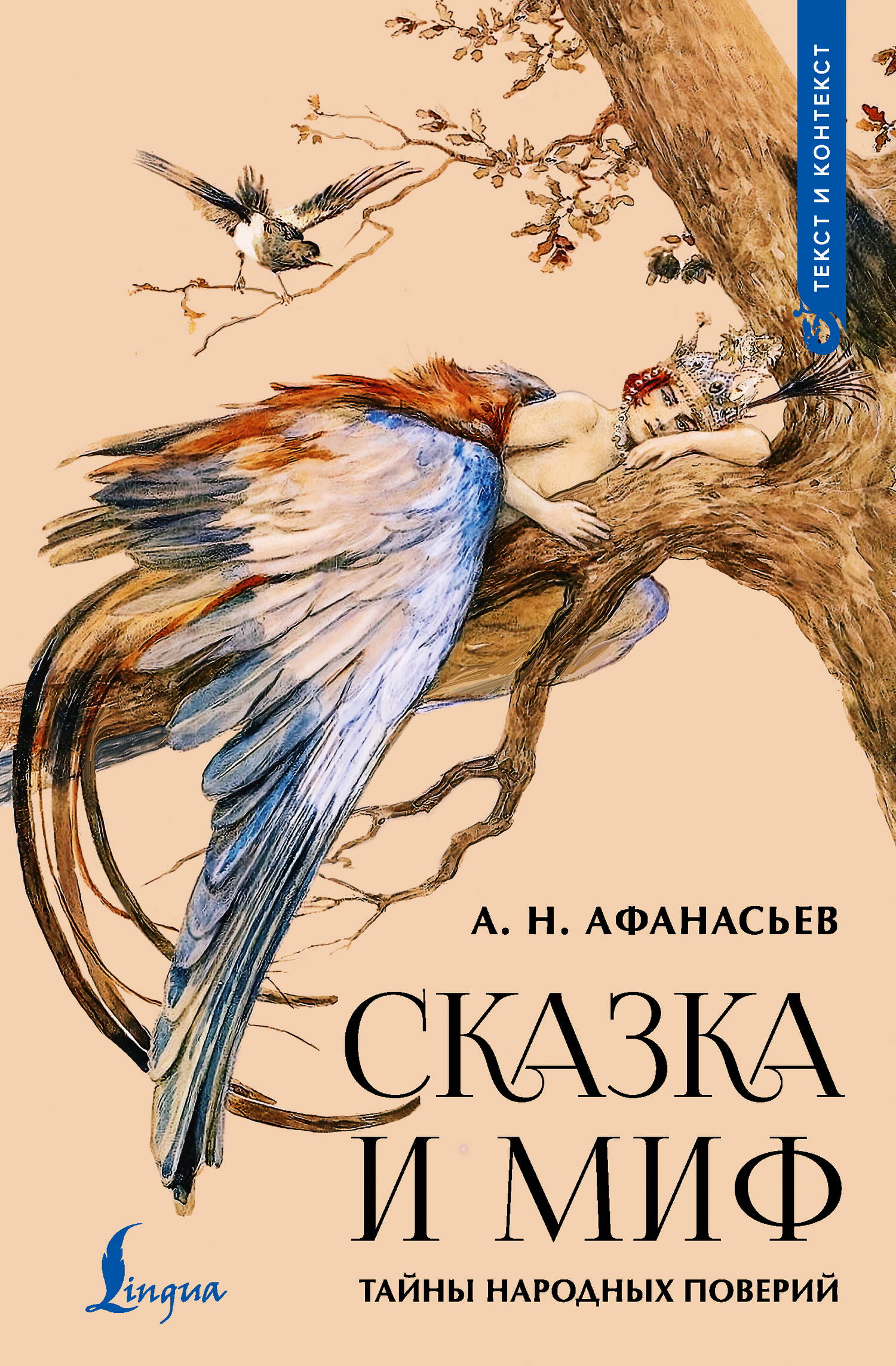 Сказка и миф. Тайны народных поверий