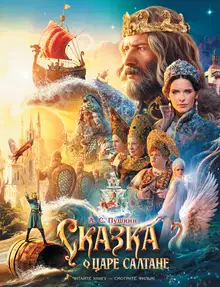 Сказка о царе Салтане