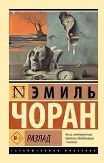 Разлад