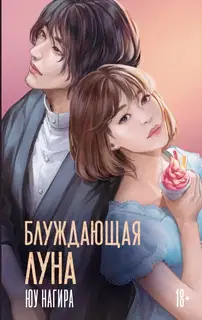 Блуждающая луна