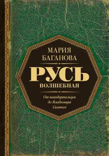 Русь Волшебная. От неандертальцев до Владимира Святого