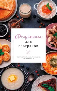 Рецепты для завтраков