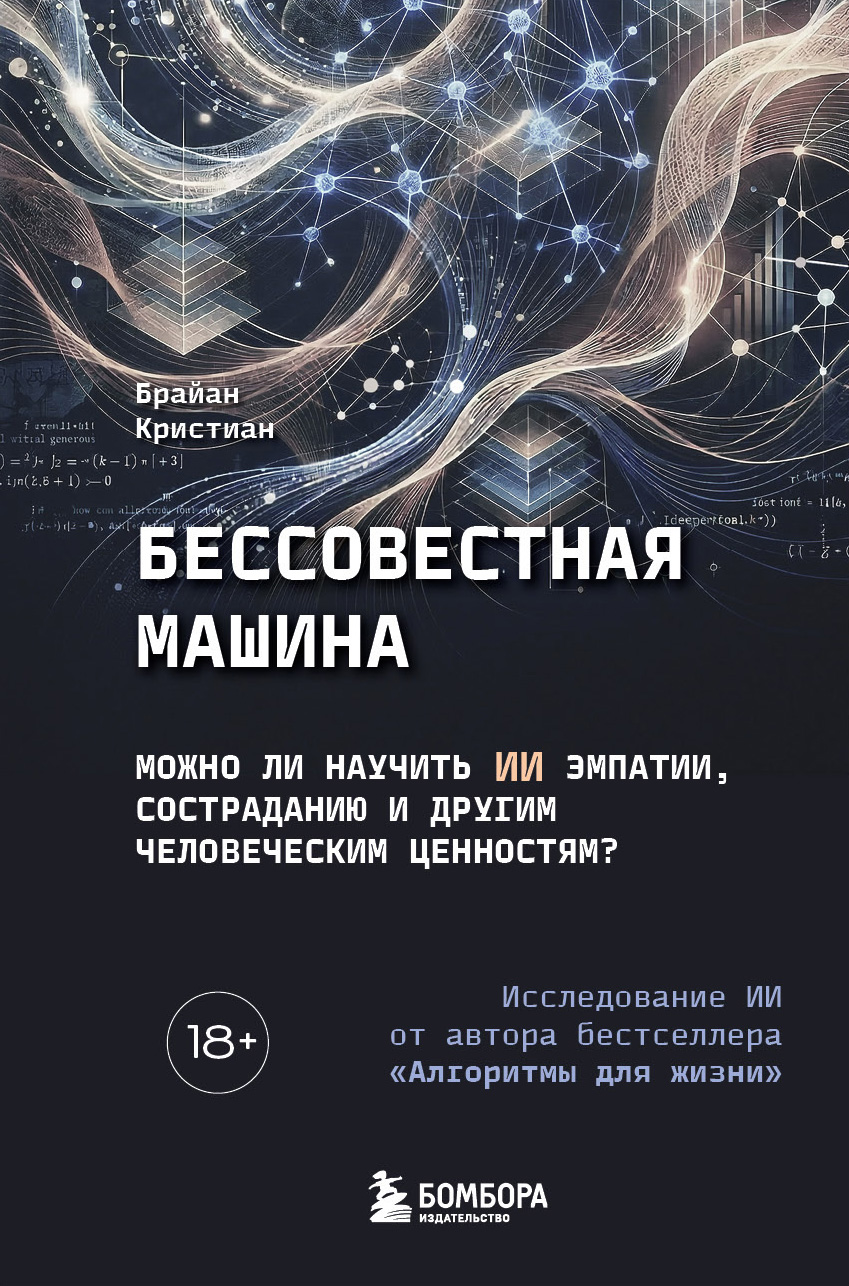 Бессовестная машина. Можно ли научить ИИ эмпатии, состраданию и другим человеческим ценностям?