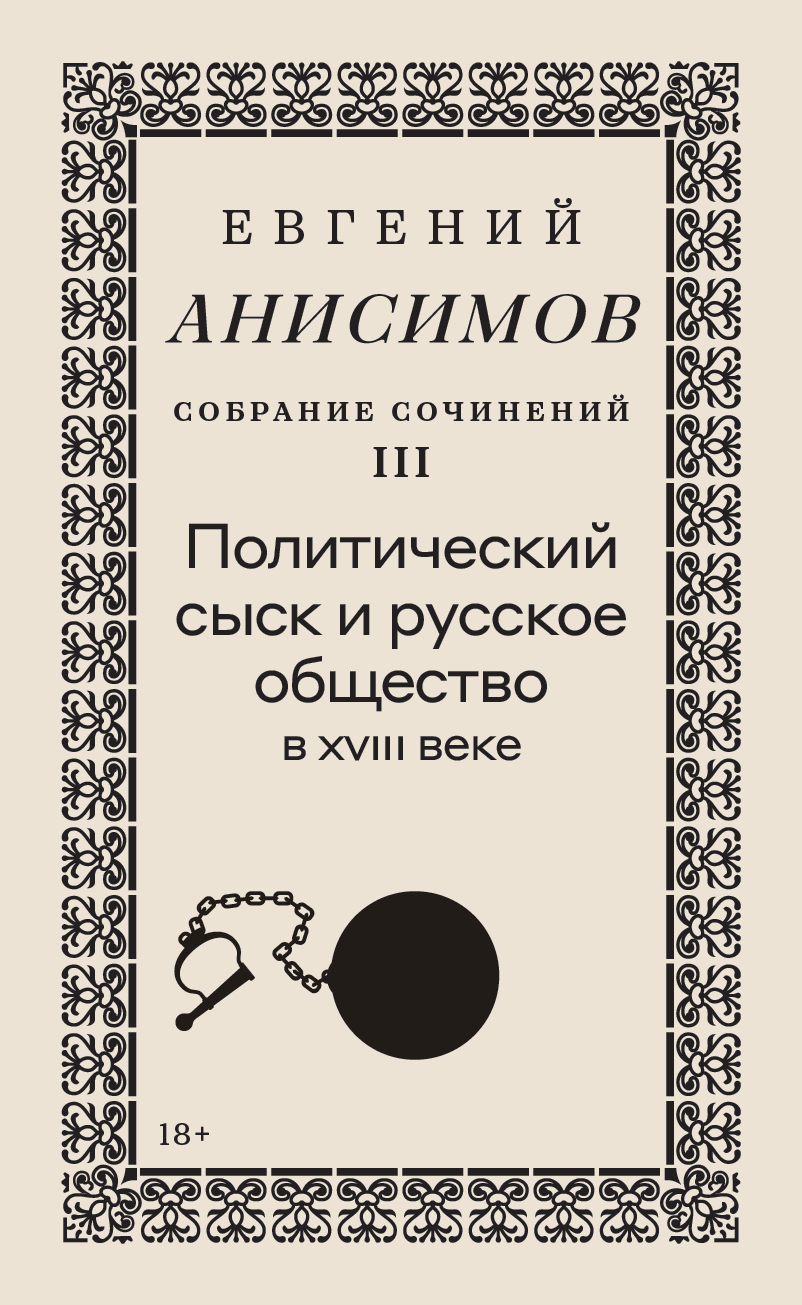Собрание сочинений. Том 3. Политический сыск и русское общество в XVIII веке