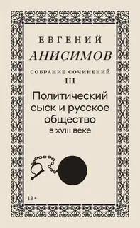 Собрание сочинений. Том 3. Политический сыск и русское общество в XVIII веке
