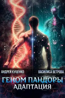 Геном Пандоры: адаптация