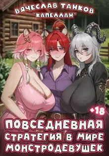 Повседневная стратегия в мире монстродевушек