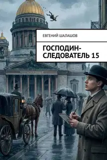 Господин следователь 15