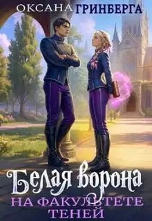 Белая ворона на факультете Теней [книга 1]
