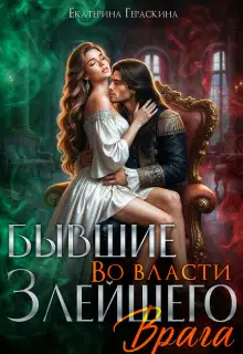 Бывшие. Во власти злейшего врага