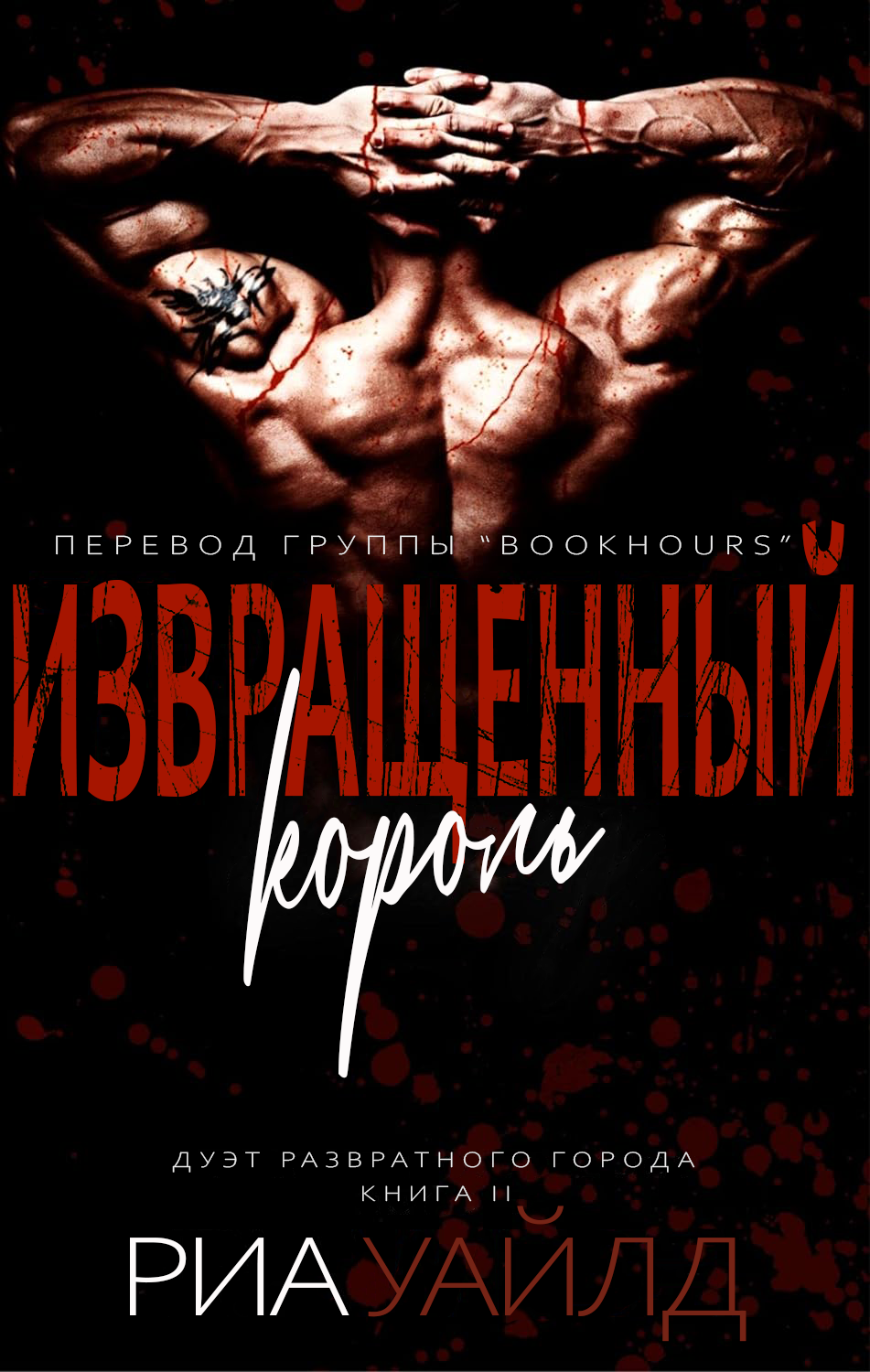 Извращенный король