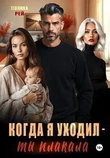 Когда я уходил – ты плакала