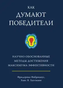 Как думают победители. Научно обоснованные методы достижения максимума эффективности