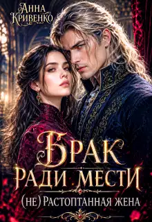 Брак ради мести. (не) Растоптанная жена