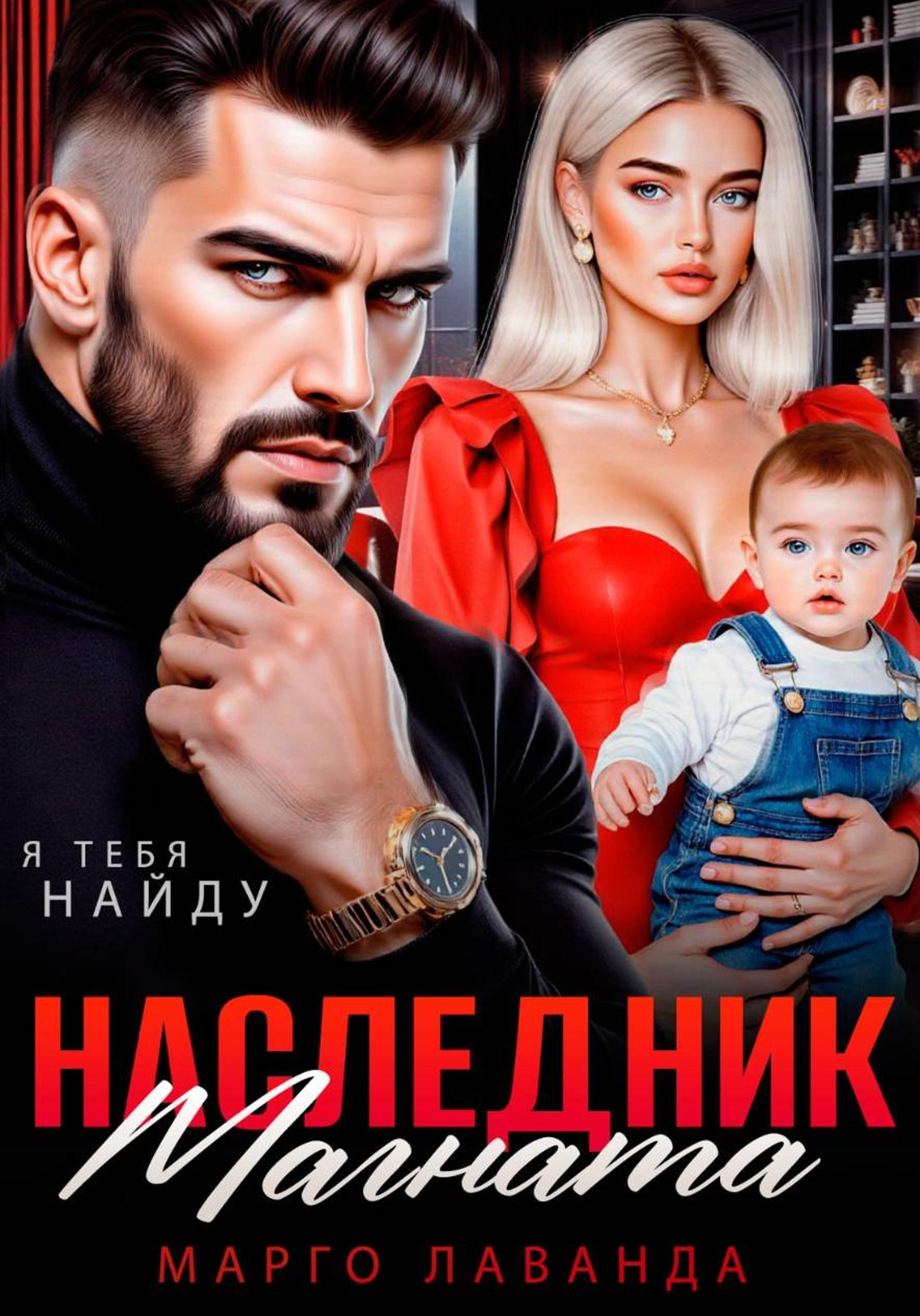 Наследник магната. Вернуть любой ценой