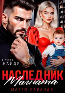 Наследник магната. Вернуть любой ценой