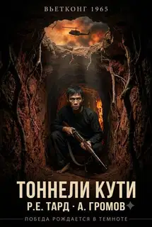 Вьетконг 1965: Тоннели Кути