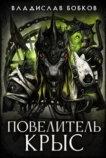 Повелитель крыс - 1