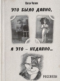 Это было давно, а это — недавно...