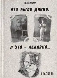 Это было давно, а это — недавно...