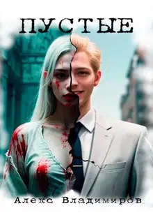Пустые