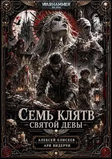 Warhammer 40,000. Семь Клятв Святой Девы
